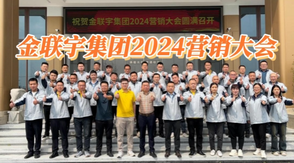 金聯(lián)宇集團2024營銷大會