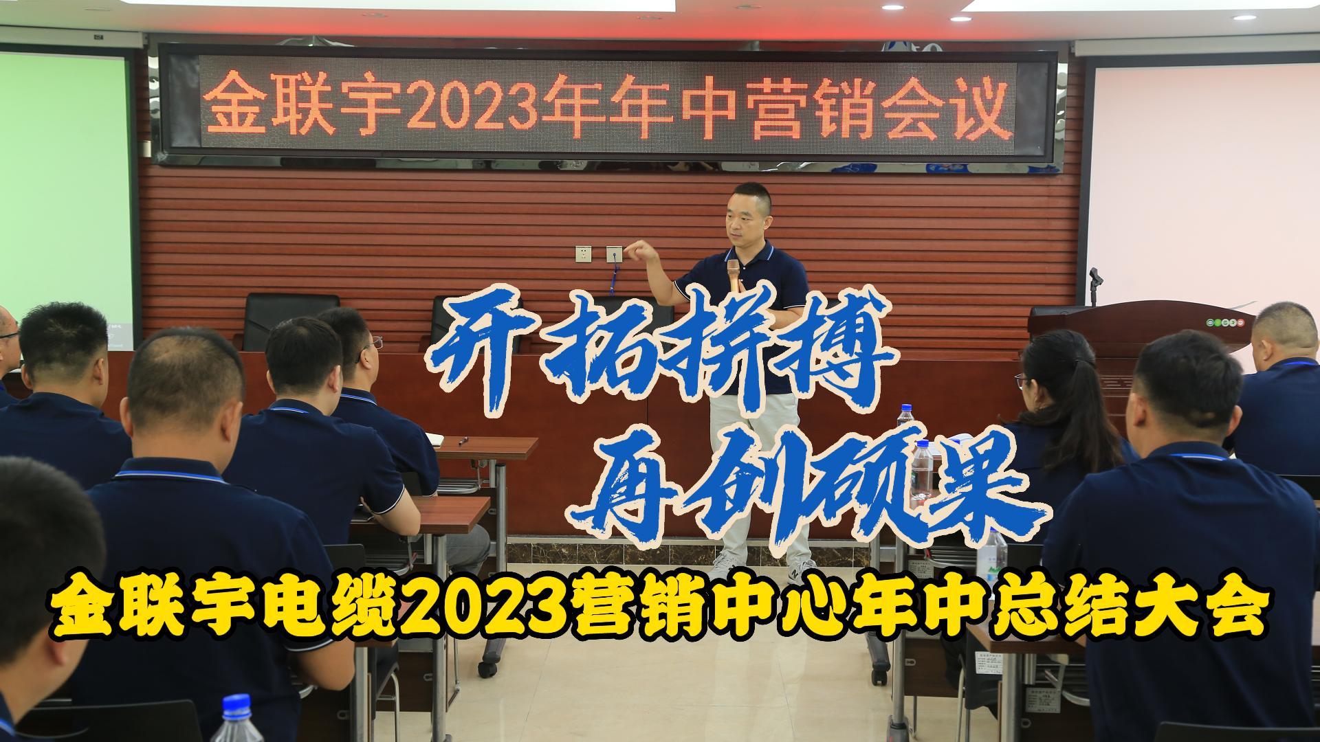 金聯(lián)宇電纜2023營銷中心年中總結大會