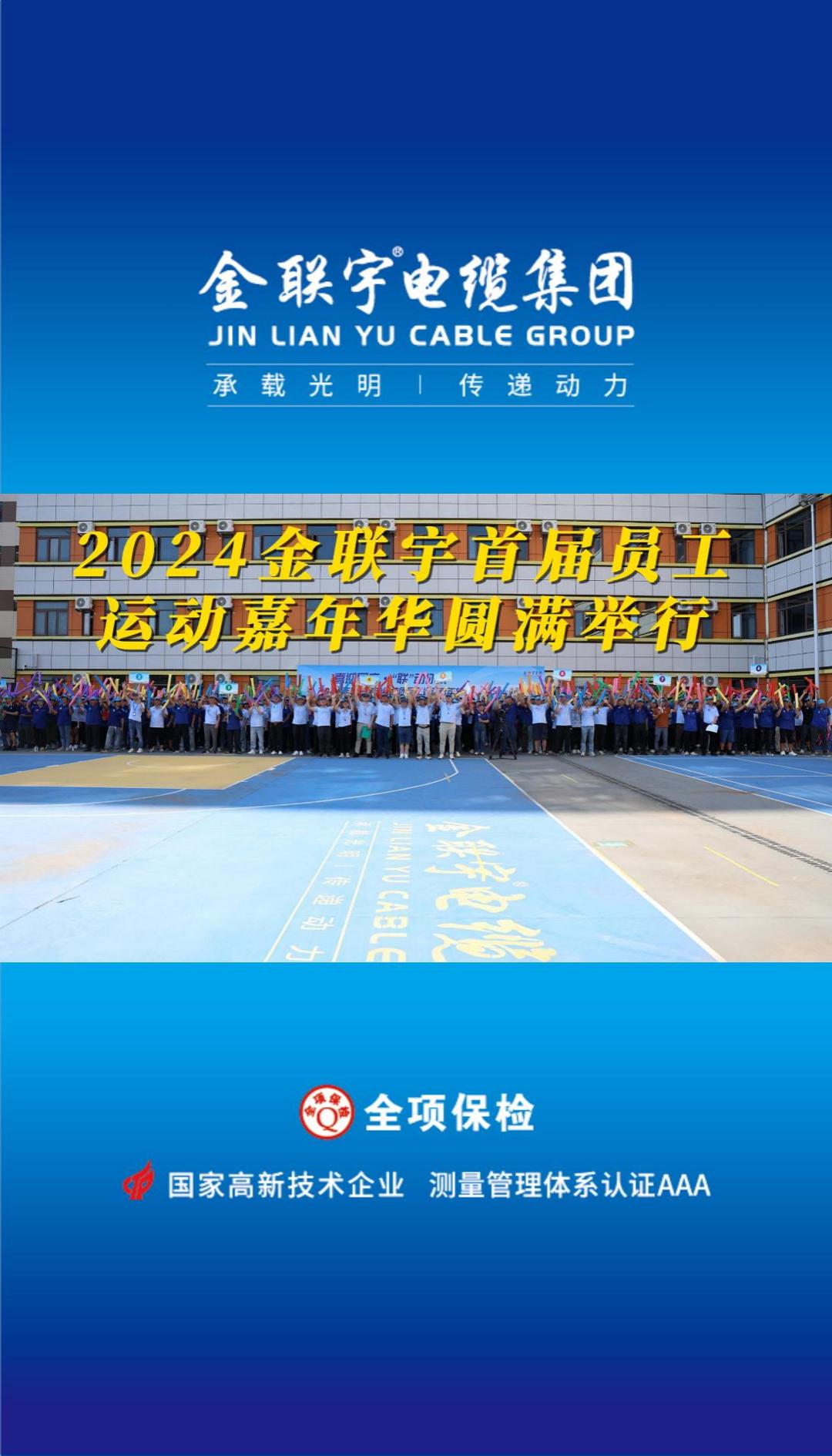 喜迎國慶 “聯(lián)”動你我！金聯(lián)宇2024首屆員工運(yùn)動嘉年華活動燃情開賽！揮灑汗水釋放活力，凝聚力量勇奪佳績！